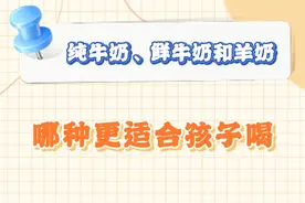 纯牛奶、鲜牛奶和羊奶，哪种更适合孩子喝？ #孩子喝什么奶 #医学科普  #硬核健康科普行动视频封面