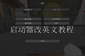 花雨庭改英文教程~#我的世界 #花雨庭