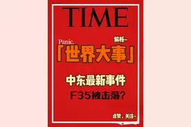 中东最新局势——F35被击落？ #军事科技 #中东局势 #军事科普视频封面