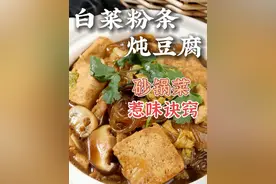 吃不够的白菜粉条炖豆腐，美味诀窍一锅端 白菜豆腐炖粉条