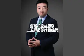 警惕冯宝成团队、二五财团等诈骗组织 #高维律师说 #防骗 #反诈