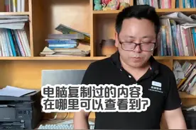 电脑复制过的内容在哪里可以查看到？视频封面
