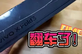 第一次在京东买手机~翻车了！ #京东 #京东手机#vivo #vivoxfold3视频封面
