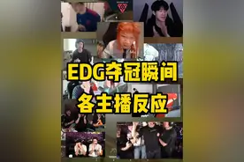 各主播看EDG夺冠瞬间反应! #2024无畏契约全球冠军赛  #无畏契约