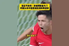 不放弃！在落后的情况下，中国香港奋力抢射攻破阿联酋队大门，时隔56年亚洲杯再进球，对手主帅无奈了 #中国香港vs阿联酋 #dou来亚洲杯 #足球的魅力 #足球 #卡塔尔亚洲杯视频封面