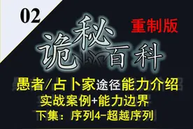 诡秘之主·宿命之环：愚者/占卜家途径能力介绍重制版下集