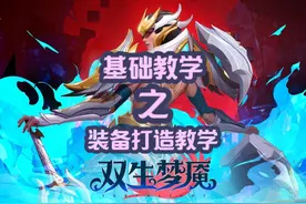 火炬之光无限装备打造教学。一个视频教会你打造装备