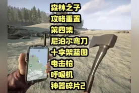 森林之子攻略重置-尼泊尔弯刀，十字架蓝图，电击枪，呼吸机