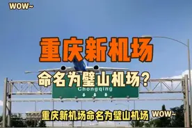 再获国家重磅支持，重庆新机场命名为璧山机场？ #重庆新机场