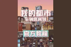 【我的都市】车辆附属包官方教程 #我的世界 #minecraft #mc不灭
