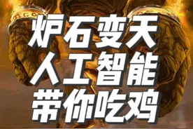 炉石传说AI人工智能带你吃鸡 #炉石传说 #酒馆战棋视频封面