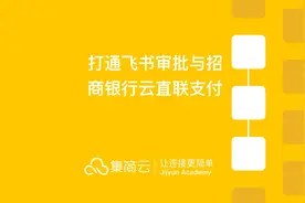 快速打通飞书OA审批与招商银行，实现支付信息自动同步到网银视频封面
