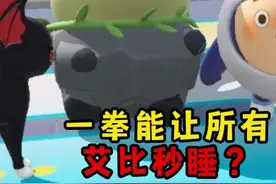 蛋仔派对：一招拿下最新隐藏艾比！一拳能让所有艾比一秒入睡？