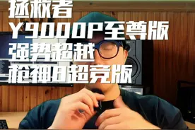 拯救者Y9000P至尊版强势超越枪神8超竞版！牛批！！！ #游戏本视频封面