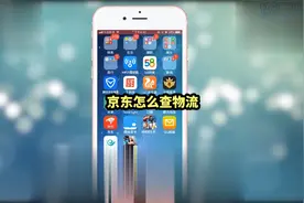 京东怎么查物流#购物软件 #物流 #每天必打开的软件