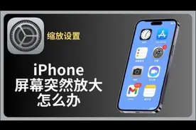 iphone屏幕突然放大怎么办 #iphone使用技巧 #手机技巧分享