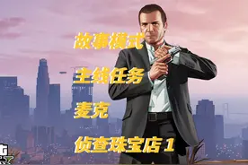 GTA故事模式 主线任务 麦克 莱斯特 侦查珠宝店1 #gta #r星出品