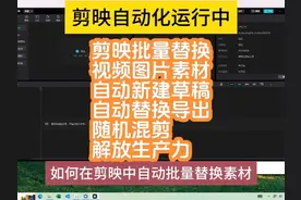 剪映批量替换视频素材~全自动新建草稿+替换+导出视频！一键式