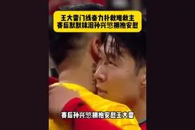 尽力了！最后时刻韩国队角球进攻，王大雷门线奋力将球拦下，国足0比1不敌韩国，赛后大雷默默抹泪，孙兴慜拥抱安慰...#王大雷 #国足0比1韩国 #dou来足球季 #国足 #世预赛视频封面