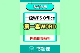 计算机一级WPS Office上机考试押题视频第1套WORD #视频封面