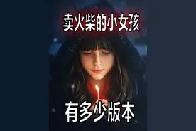 搞笑诡故事：卖火柴的小女孩还有多少版本？ #故事 #搞笑 #小女孩视频封面