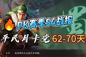 《三国志:战略版》PK赛季S4月卡党第62-70天战报 #三国志战略版视频封面