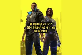 《赛博朋克2077》第43期支线∶机械与人格、回家的路 #游戏