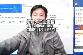 A1.0.3钉钉、企业微信、飞书和WeLink功能介绍-1 #钉钉