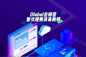 Dlabel云标签首次使用简易教程 #dlabel云标签 #软件分享 #教程