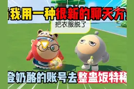 蛋仔派对：当我用一种很新的聊天方式，登奶酪的账号去整蛊饭特稀