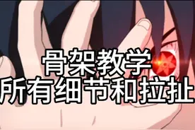 【A忍教学】骨架佐助所有细节教学和拉扯！2分钟完全掌握