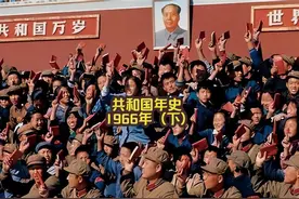 【共和国年史】1966年（下） #历史 #1966 #文革 #共和国记忆