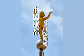 一块石头建起一座城 她是中国镍都 甘肃最年轻的城市 金昌 #发现中国之旅#域见美好城市 #甘肃每一座城市都应该被看见 #甘肃旅游 #旅行大玩家视频封面