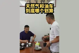 最近天然气价格便宜，卡友们到底是应该买天然气车还是油车。视频封面