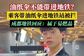 10月19日，四川成都，#官方回应乘客带油纸伞进地铁站被拦 ：油纸伞属于易燃品。视频封面