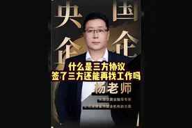 什么是三方协议？签了三方还能再找工作吗？ #三方协议 #大学生就业指导 #央国企求职 #校园招聘 #三方协议解除视频封面