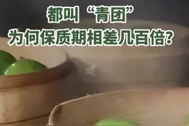 都叫“青团” 为何 #保质期 相差几百倍？