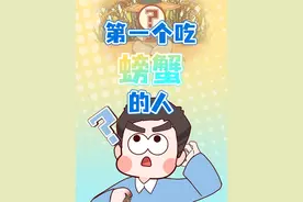 螃蟹这么凶悍的生物，到底是谁第一个想到能吃的？ #大闸蟹 #轻漫计划 #有趣的知识又增长了
