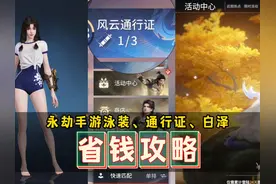永劫手游泳装、通行证、白泽的省钱攻略来啦 #永劫无间手游视频封面