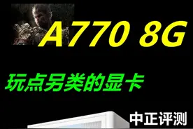 中正评测：蓝戟A770-8G，中正定制版显卡视频封面