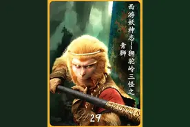 西游妖神篇：狮驼岭三妖之青狮，文殊坐骑，曾一口退十万天兵！视频封面