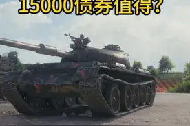 15000债券兑换121B，值得吗？坦克世界秋日狂飙 #坦克世界