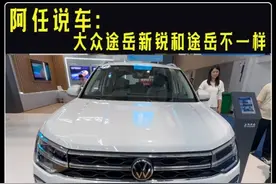 大众途岳新锐，和途岳没有一点关系，价格也并不便宜 #dou是好车视频封面