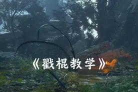 戳棍教学#黑神话悟空  #黑神话悟空创作激励  #黑神话悟空攻略视频封面