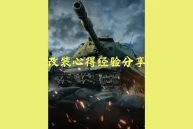 #坦克世界 改装心得经验分享！#坦克世界汤圆