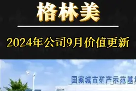格林美，股价真的反转了吗？公司2024年9月最新价值解读 #格林美 #新能源 #宁德时代 #三元前驱体 #股票视频封面