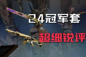 真实锐评24冠军套！直刀逆天！M4并不出色【无畏契约冠军套皮肤】