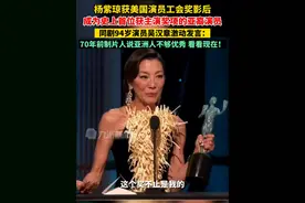 北京时间2月27日，#杨紫琼获美国演员工会奖影后 ，同剧94岁演员吴汉章激动发言：70年前制片人说亚洲人不够优秀，看看现在！