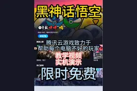 黑神话悟空腾讯云游戏START帮助电脑配置不好的玩家限时免费