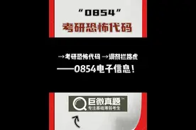 讲个恐怖故事：“0854”#24考研 #巨微真题考研真相 #24考研必买书单视频封面